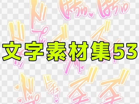 【文字素材集53】ART111