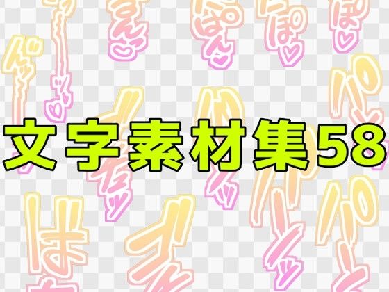 【文字素材集58】ART111
