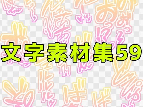 【文字素材集59】ART111