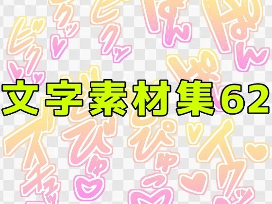 【文字素材集62】ART111