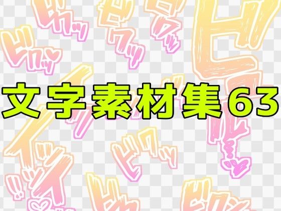 【文字素材集63】ART111