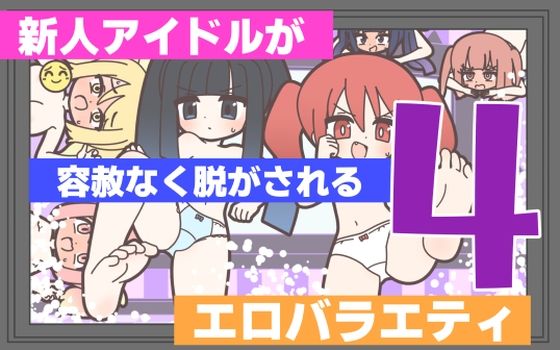 【新人アイドルが容赦なく脱がされるエロバラエティ4】Rろう