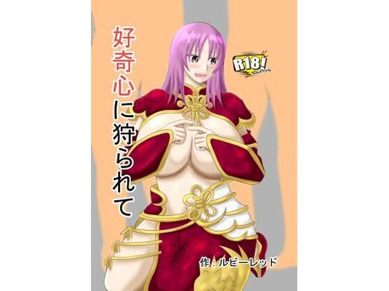 【新好奇心に狩られて】ルビーレッド