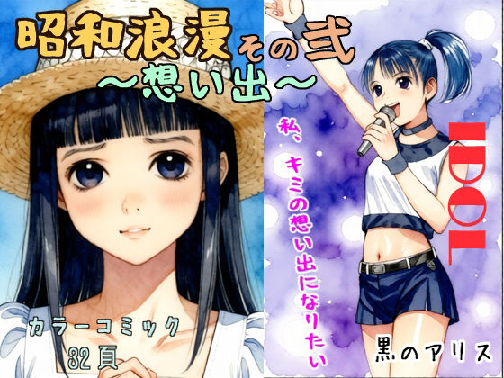 【昭和浪漫その弐〜想い出〜】黒のアリス