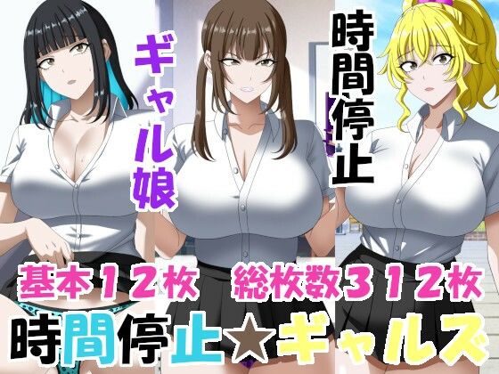 【時間停止ギャルズ】洗い道