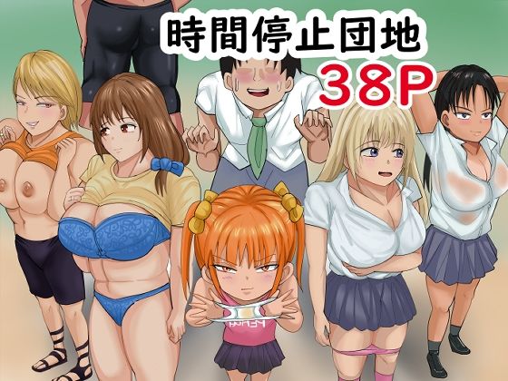 【時間停止団地】らすとぎどら