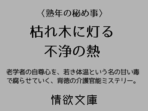 【枯れ木に灯る不浄の熱】情欲文庫