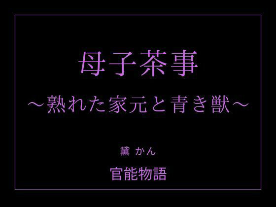 【母子茶事 〜熟れた家元と青き獣〜】官能物語