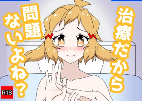 【治療だから問題ないよね？】28