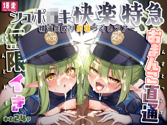 【爆走シュポ○キ快楽特急 〜精液生搾り射精づくしツアー〜】NNL