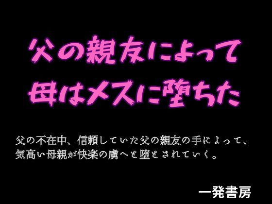 【父の親友によって母はメスに堕ちた】一発書房