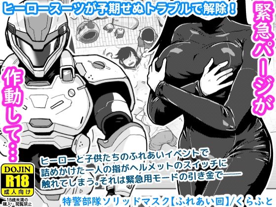 【特警部隊ソリッドマスク【ふれあい回】】ギャラリークラフト