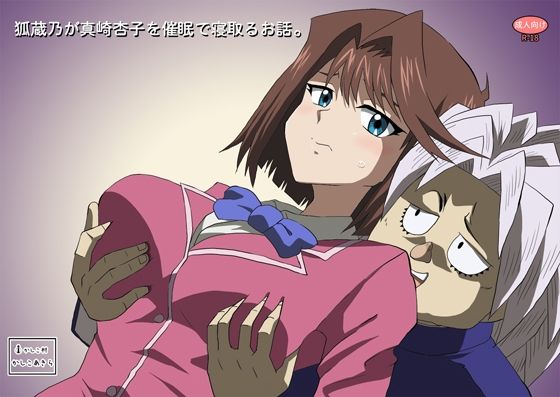 【狐蔵乃が催●で真崎杏子を寝取るお話。】かしこ村