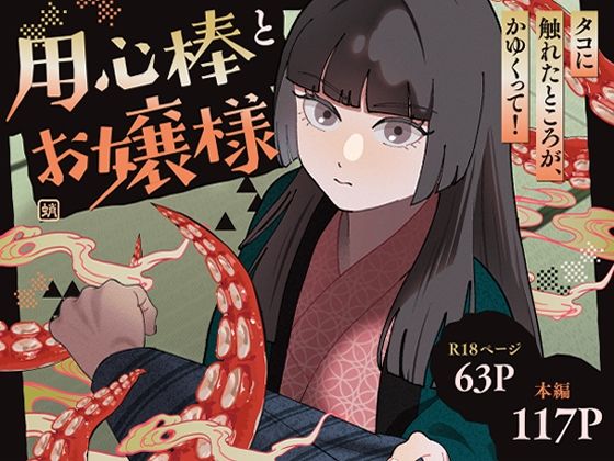 【用心棒とお嬢様 タコに触れたところが、かゆくって！】じれ