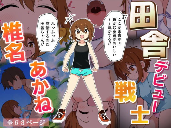 【田舎デビュー戦士椎名あかね】パパコ