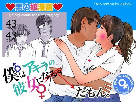 【男の娘漫画「僕はアキラの彼女だもん。」】エロ朗読