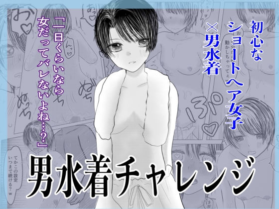 【男水着チャレンジ】茶子茶子