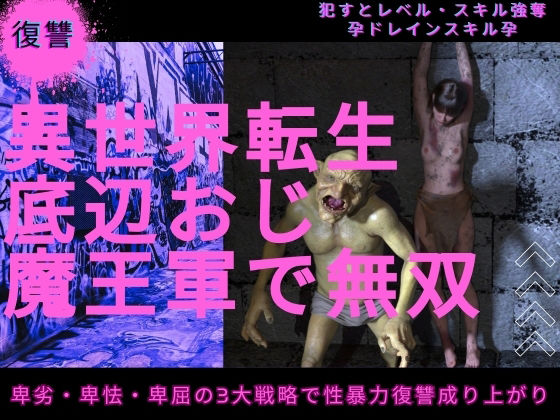 【異世界転生底辺おじ魔王軍で無双】わくわくパラダイス