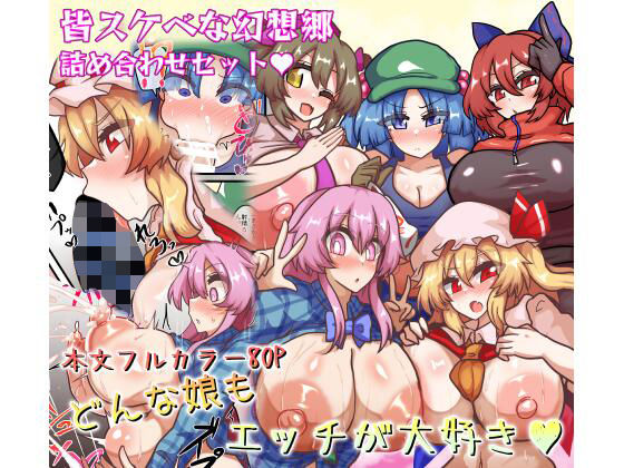 【皆スケベな幻想郷詰め合わせセット】全数破壊検査