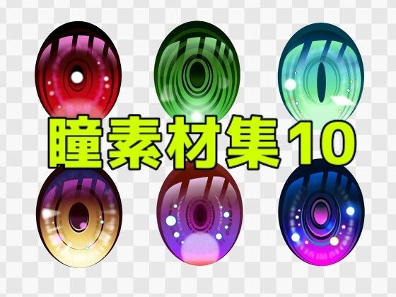 【瞳素材集10】ART111