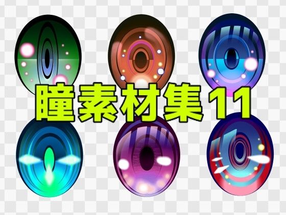【瞳素材集11】ART111