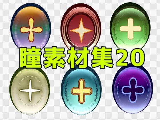 【瞳素材集20】ART111
