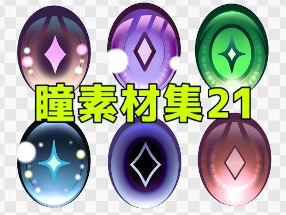 【瞳素材集21】ART111