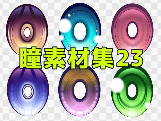 【瞳素材集23】ART111