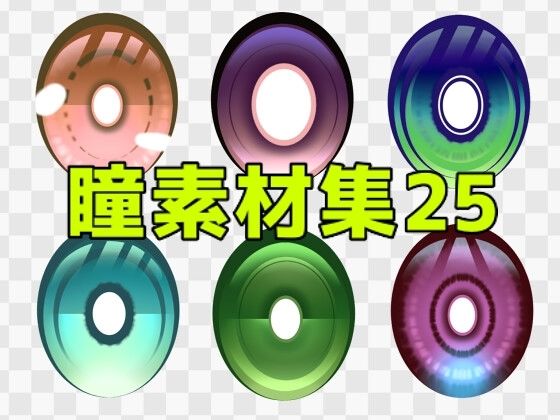 【瞳素材集25】ART111