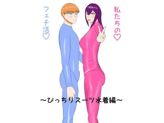 【私たちのフェチ活（はーと）〜ぴっちりスーツ水着編〜】ベルディン