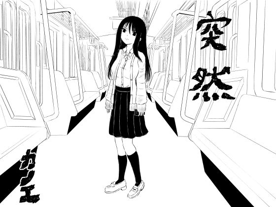 【突然】カノエ