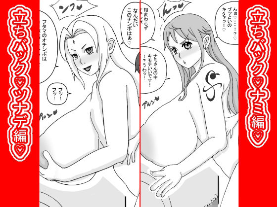 【立ちバック（はーと）ナミとツナデ編（はーと）】ATARU
