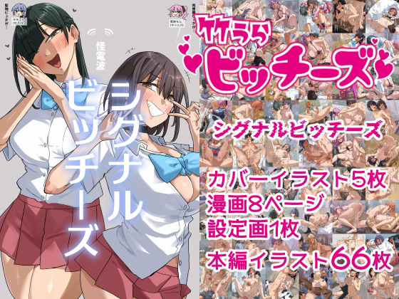 【竹うらビッチーズ〜シグナルビッチーズ〜】竹うらワールド