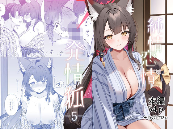 【純情恋情発情狐5】ノミヤ組