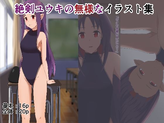 【絶剣ユウキの無様なイラスト集】紅茶とメモリーズ