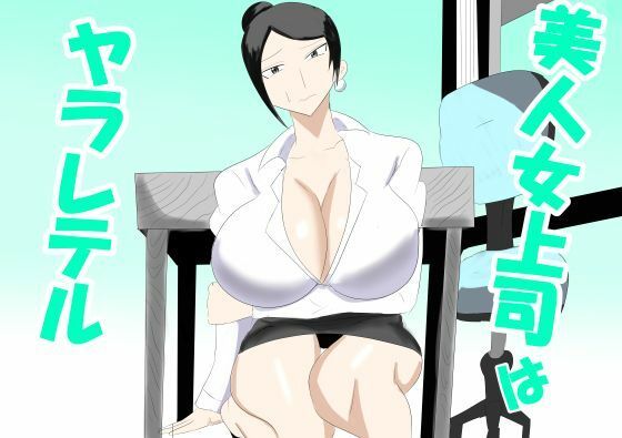 【美人女上司はヤラレテル】タコツボ