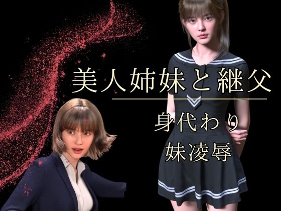 【美人姉妹と継父  身代わり妹凌●】わくわくパラダイス