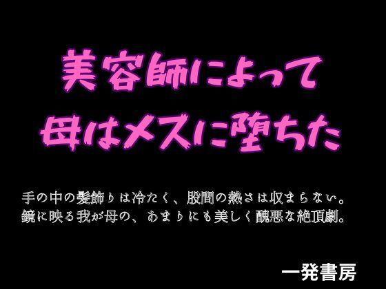 【美容師によって母はメスに堕ちた】一発書房