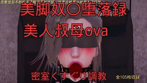 【美脚奴〇堕落録ー美人叔母外伝ー密室くすぐり調教】美脚調教工房