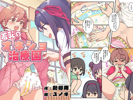 【羞恥のオネショ治療園】恥辱庵