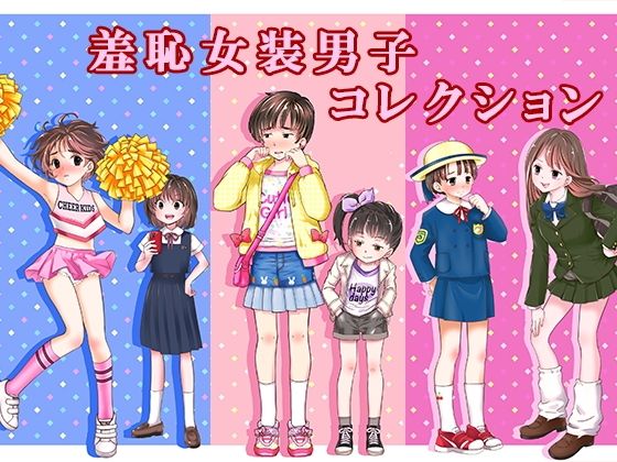 【羞恥女装男子コレクション】恥辱庵