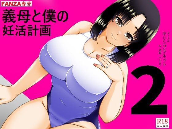 【義母と僕の妊活計画2】キリンプラネット