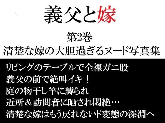 【義父と嫁 第2巻 清楚な嫁の大胆過ぎるヌード写真集】海老沢  薫