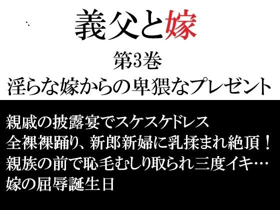 【義父と嫁 第3巻 淫らな嫁からの卑猥なプレゼント】海老沢  薫