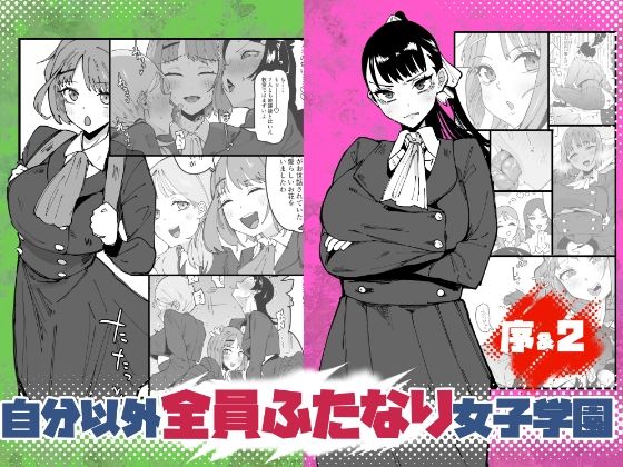 【自分以外全員ふたなり女子学園 -二 倫理擾乱生徒会長啓蒙編】筒森