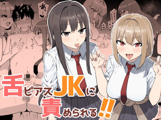 【舌ピアスJKに責められる！！】プライドビーンズ