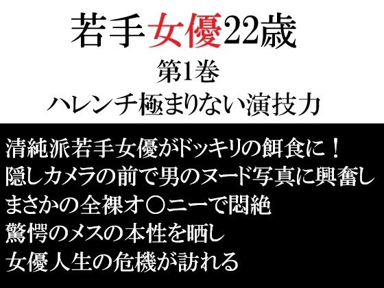 【若手女優22歳 第1巻 ハレンチ極まりない演技力】海老沢  薫