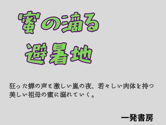 【蜜の滴る避暑地】一発書房