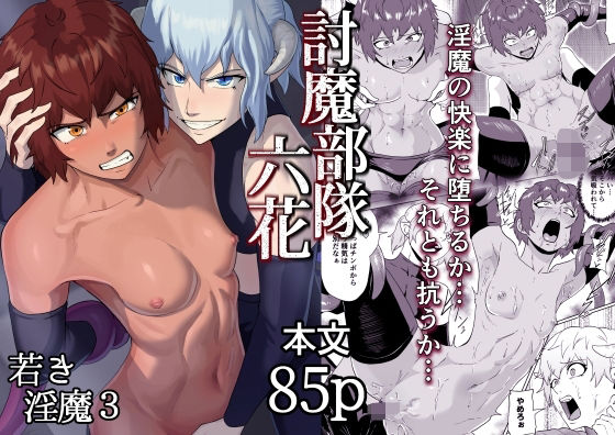 【討魔部隊六花  若き淫魔3】春狸屋