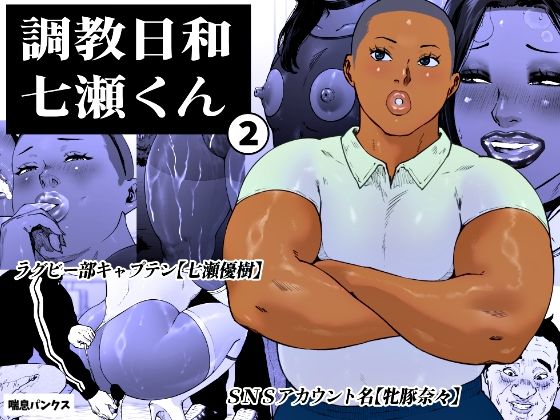 【調教日和七瀬くん 2】喘息パンクス
